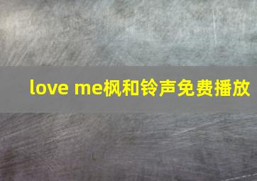 love me枫和铃声免费播放